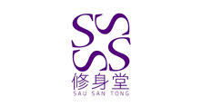 修身堂 Sau San Tong